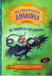 Як поцупити меч дракона. Книга 9