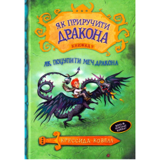 Як поцупити меч дракона. Книга 9