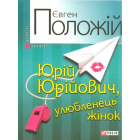 Юрій Юрійович, улюбленець жінок