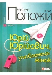 Юрій Юрійович, улюбленець жінок