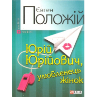Юрій Юрійович, улюбленець жінок