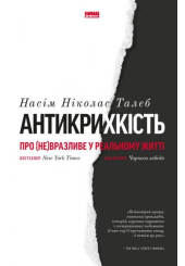 Антикрихкість. Про (не)вразливе у реальному житті