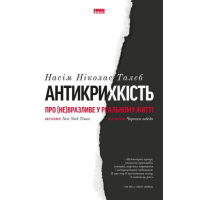 Антикрихкість. Про (не)вразливе у реальному житті