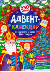 Адвент-календар із завданнями на кожен день грудня. Святий Миколай