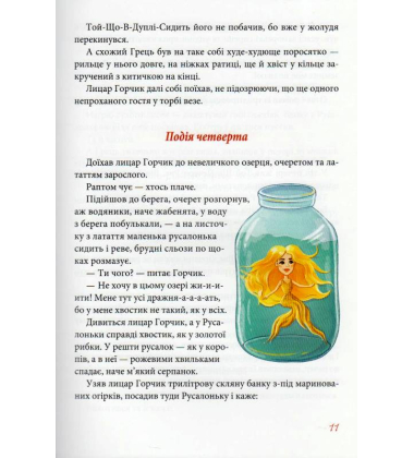 Мандри та подвиги лицаря Горчика