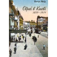 Євреї в Києві, 1959-1914