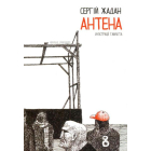 Антена. Великий формат