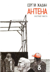 Антена. Великий формат
