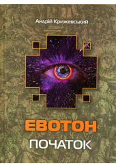 Евотон: початок