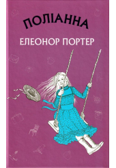 Поліанна (Шкільна серія)