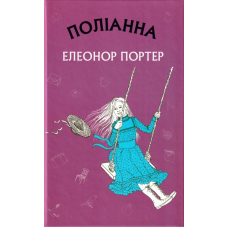 Поліанна (Шкільна серія)