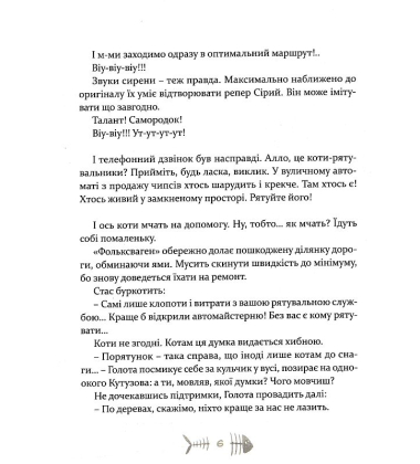 36 і 6 котів-рятувальників