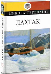 Лахтак