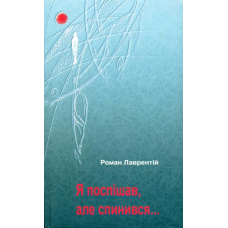 Я поспішав, але спинився...