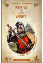 Робін Гуд. Айвенго