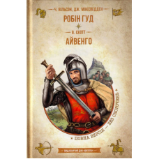 Робін Гуд. Айвенго