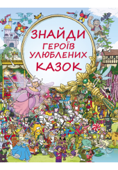 Знайди героїв улюблених казок