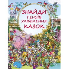 Знайди героїв улюблених казок