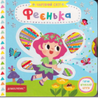 Феєнька