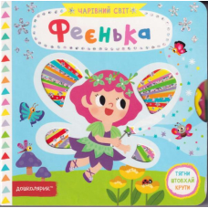 Феєнька