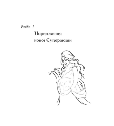 Як стати Супермамою?