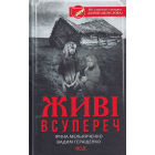 Живі. Всупереч