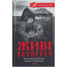 Живі. Всупереч