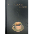 Етимологія щастя. Думки заміжньої жінки