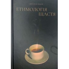 Етимологія щастя. Думки заміжньої жінки