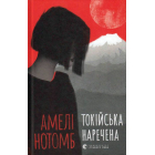 Токійська наречена