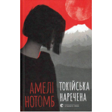 Токійська наречена