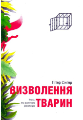 Визволення тварин
