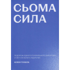 Сьома сила