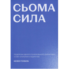 Сьома сила