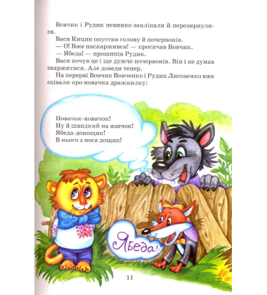 Дивовижні пригоди в лісовій школі. Секрет Васі Кицина. Енелолик, Уфа і Жахоб'як