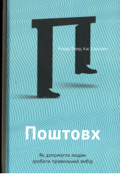 Поштовх. Як допомогти людям зробити правильний вибір