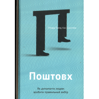 Поштовх. Як допомогти людям зробити правильний вибір