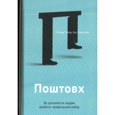 Поштовх. Як допомогти людям зробити правильний вибір