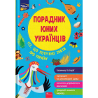 Порадник юних українців
