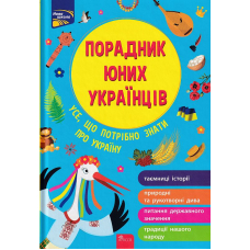 Порадник юних українців