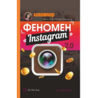 Феномен Instagram 2.0