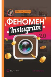 Феномен Instagram 2.0