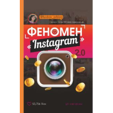 Феномен Instagram 2.0