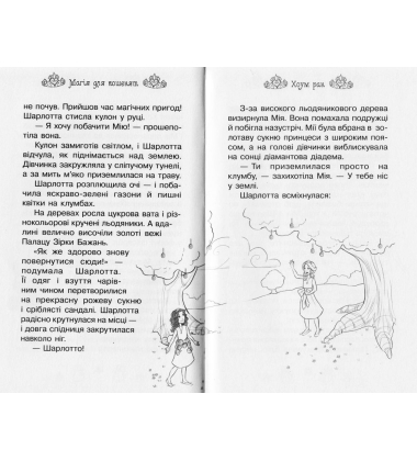 Магія для кошенят. Казкова повість. Книжка 7