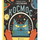 Професор астрокіт і неосяжний космос