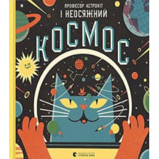 Професор астрокіт і неосяжний космос