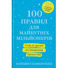 100 правил для майбутніх мільйонерів. Стислі уроки зі створення багатства