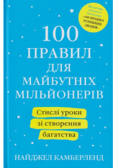 100 правил для майбутніх мільйонерів. Стислі уроки зі створення багатства
