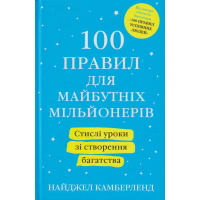 100 правил для майбутніх мільйонерів. Стислі уроки зі створення багатства