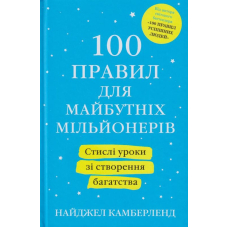 100 правил для майбутніх мільйонерів. Стислі уроки зі створення багатства